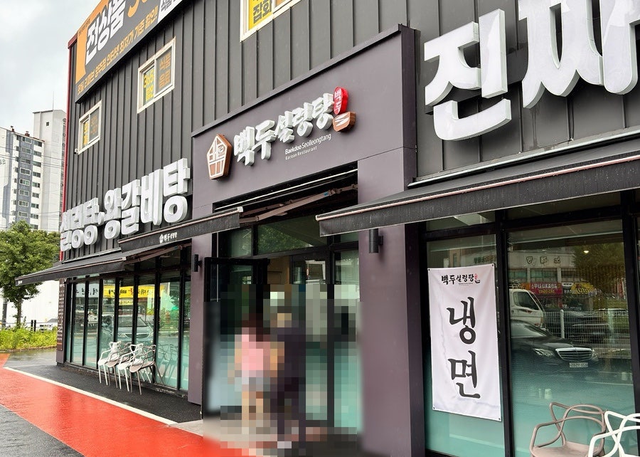 백두설렁탕 사진 1