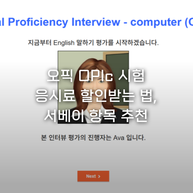 [오픽] 시험 정보, 신청 방법, 응시료 할인받는 법, 오픽 서베이 항목 추천, 시험 전 시뮬레이....