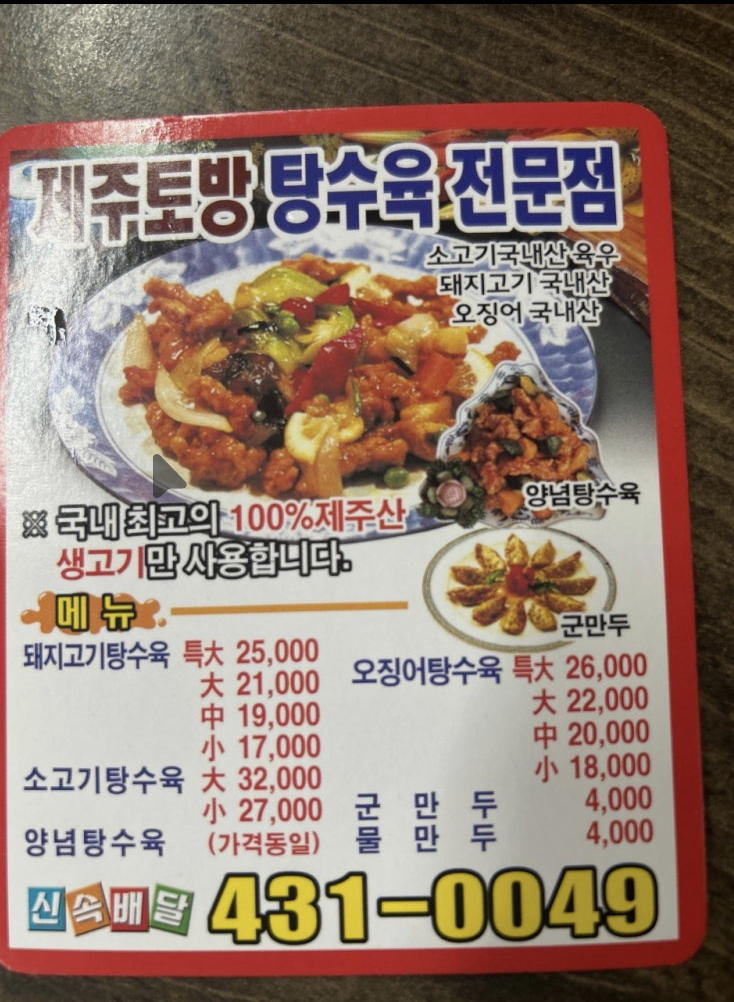 제주토방탕수육 사진 1