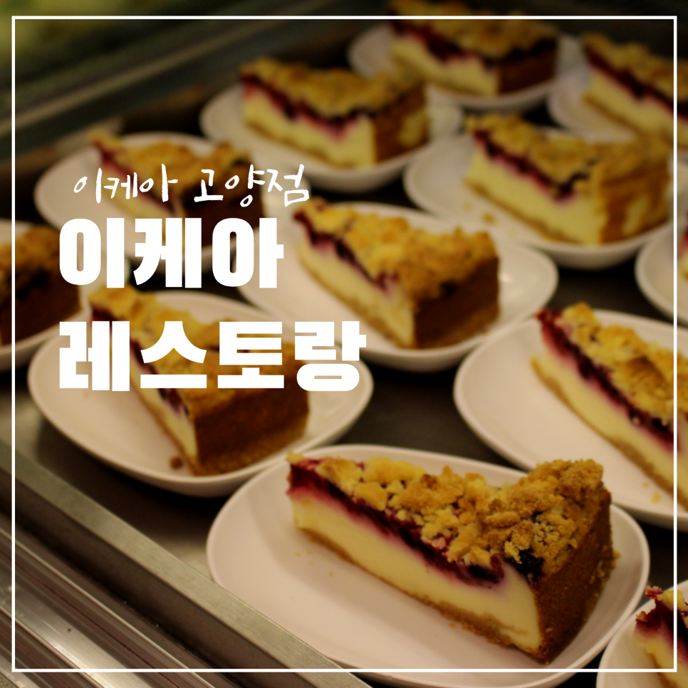 이케아레스토랑 고양점 사진 1