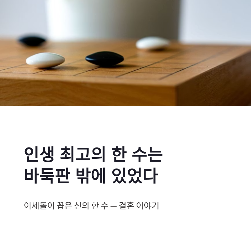 이세돌 근황, 알파고보다 인생 신의 한 수로 꼽은 결혼 이야기