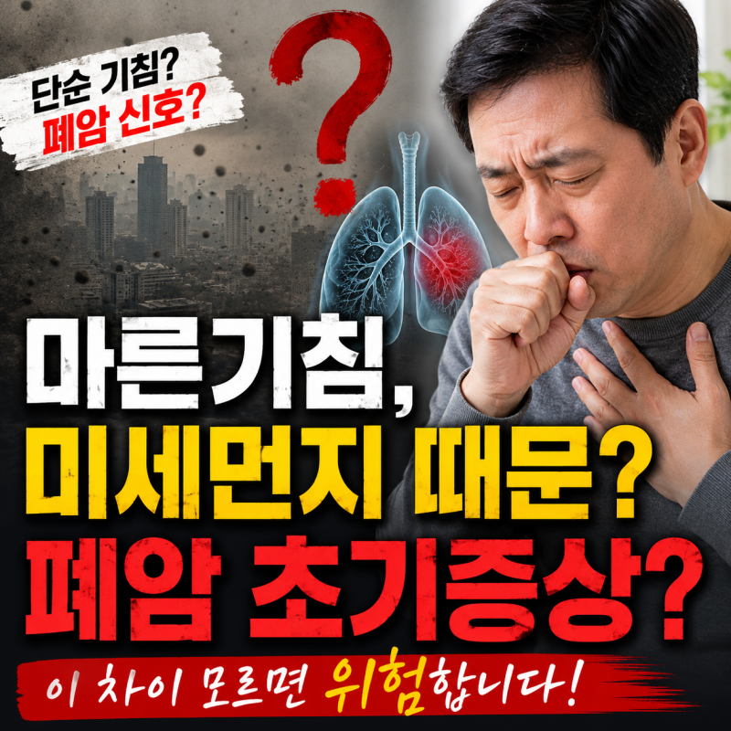 폐암 초기증상 마른기침과 미세먼지 합병증 확실히 구분하는 법