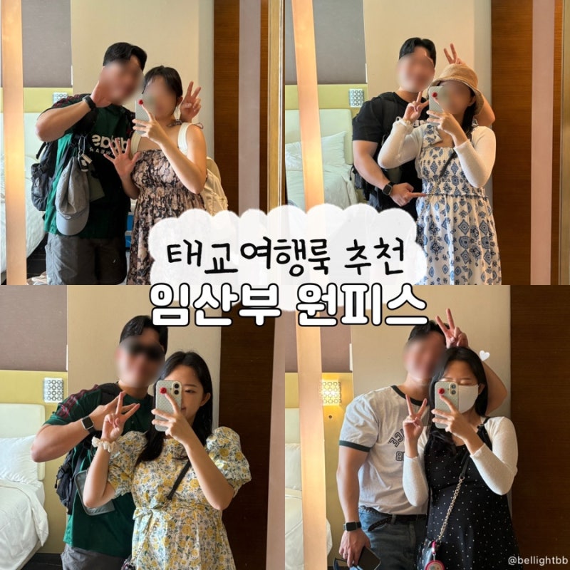 괌 태교여행 22주 임산부 비치원피스 및 수영복 추천