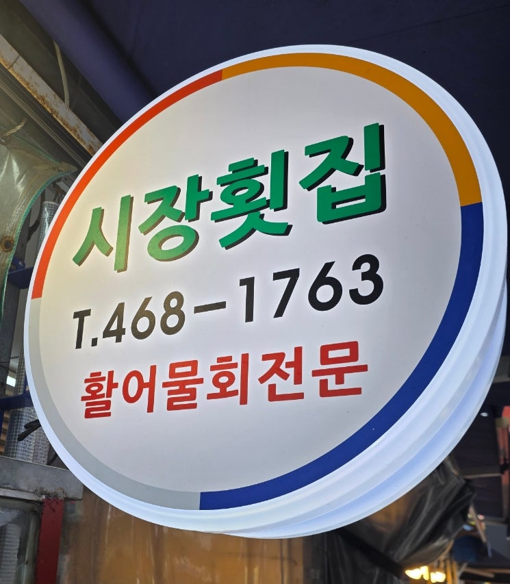 수정동 시장횟집 사진 3