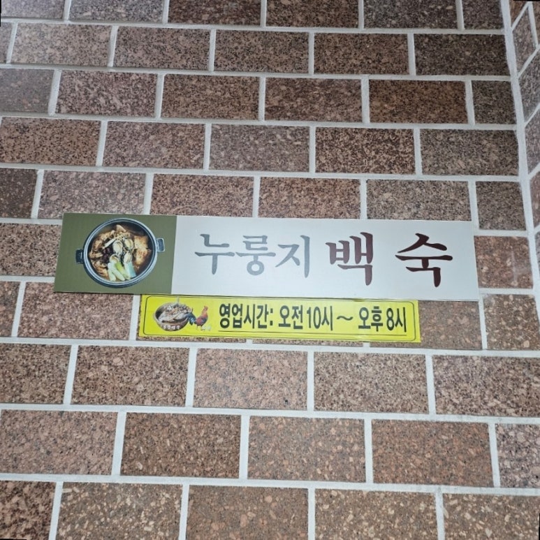 동암백숙 사진 3