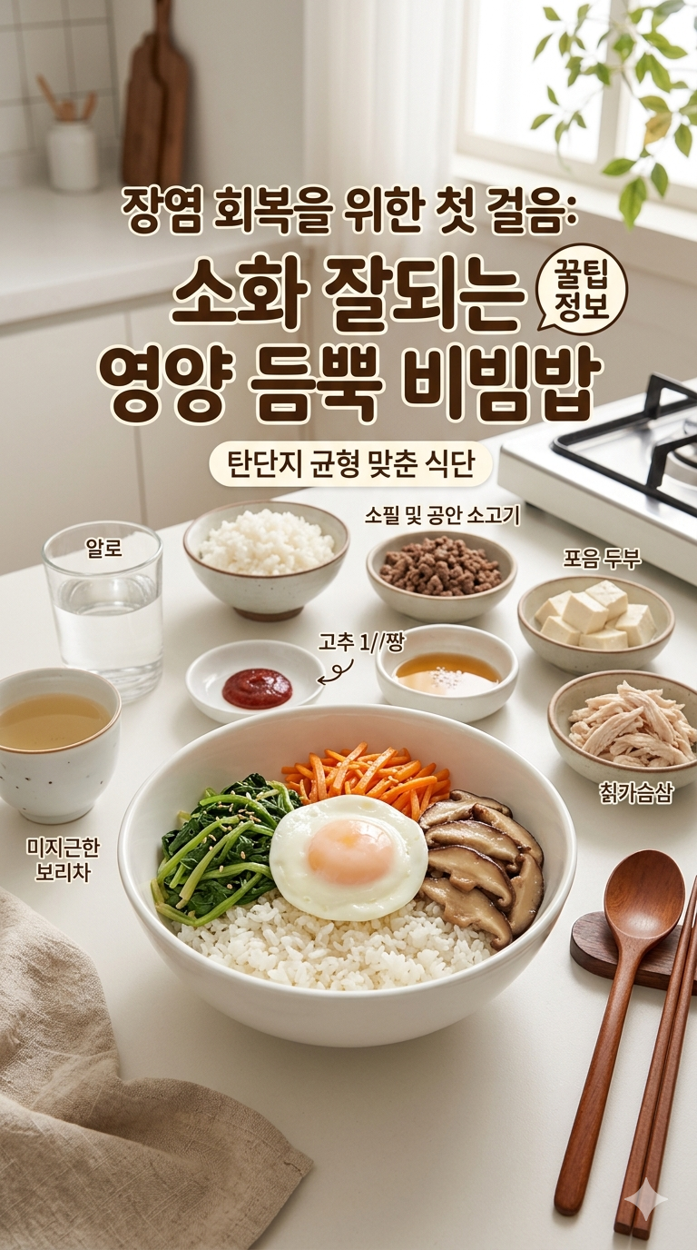 장염에 좋은 음식, 완벽한 회복을 돕는 영양 식단 가이드와 요리 꿀팁