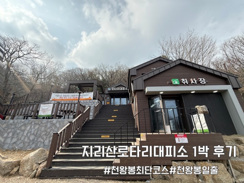 지리산 로타리대피소 1박 후기 천왕봉 일출산행 최단코스 아이랑 등산