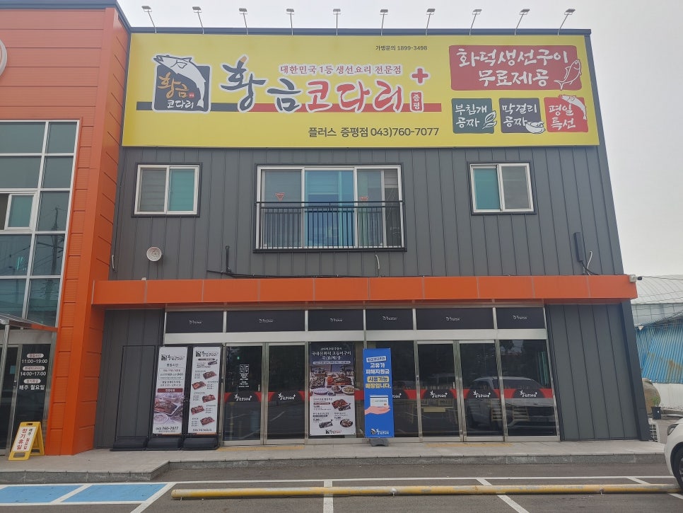 황금코다리 증평플러스점 사진 1