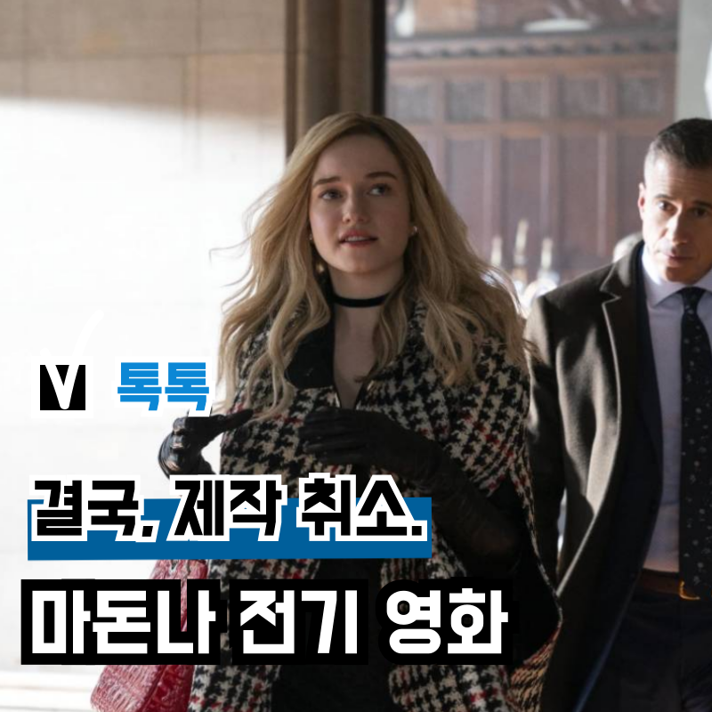 가수 마돈나 전기 영화, 배우 줄리아 가너 주연작 제작 결국 무산
