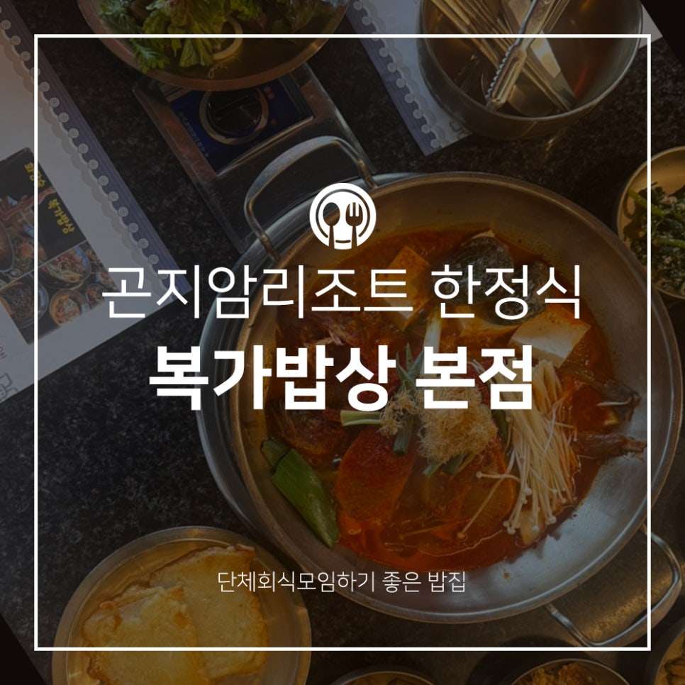 복가 밥상 사진 1