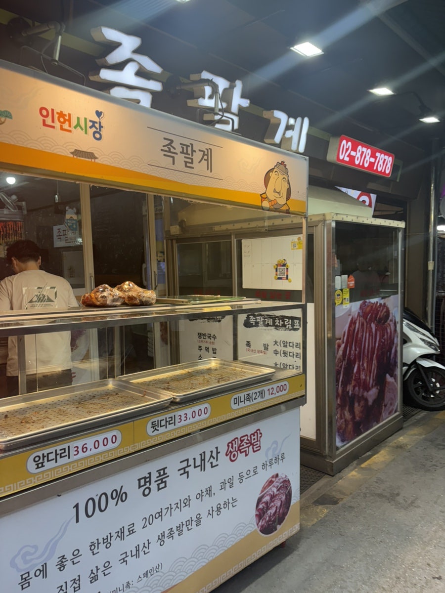 족팔계 사진 3