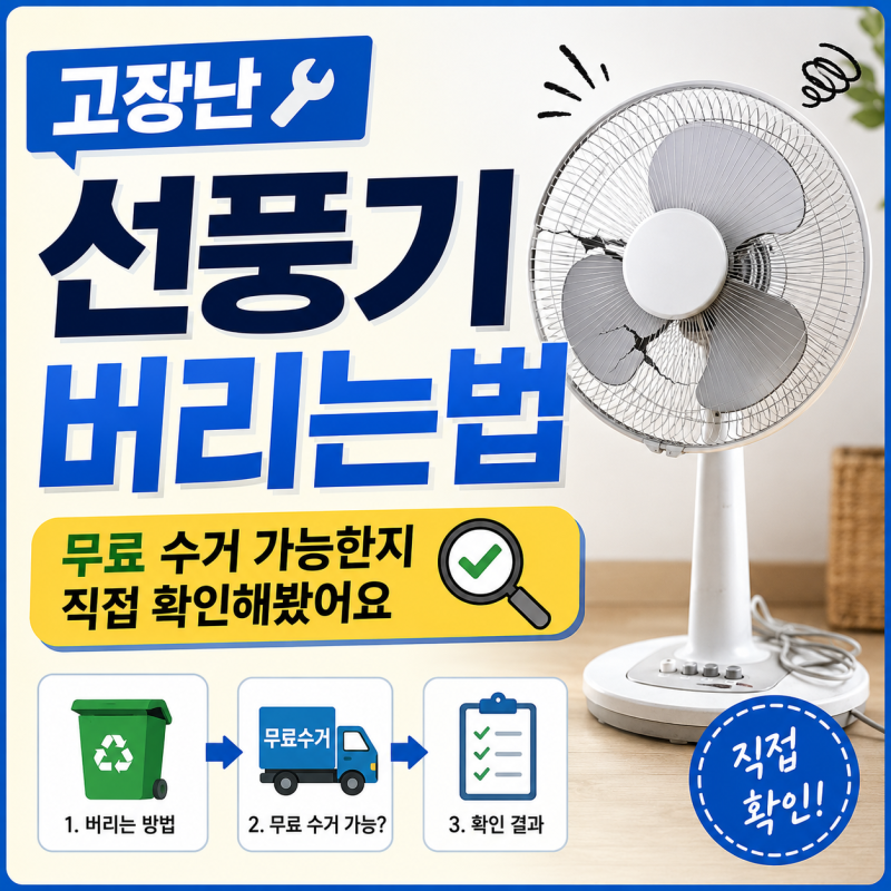 고장난 선풍기 버리는법, 무료 수거 가능한지 직접 확인해봤어요