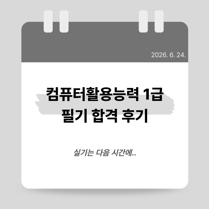 [후기] 컴퓨터활용능력 1급 필기 합격 후기