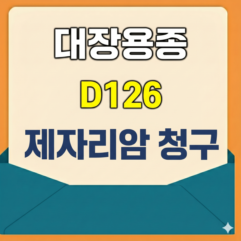 D126 대장용종, 고도 선종이라면 제자리암 진단비 100% 받아내는 핵심 전략