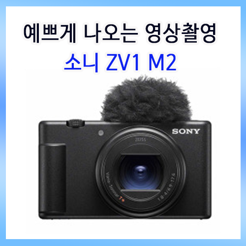 소니 ZV-1 M2(Mark II) 핵심 스펙 총정리! 일상·뷰티 브이로그의 '끝판왕'인 이유