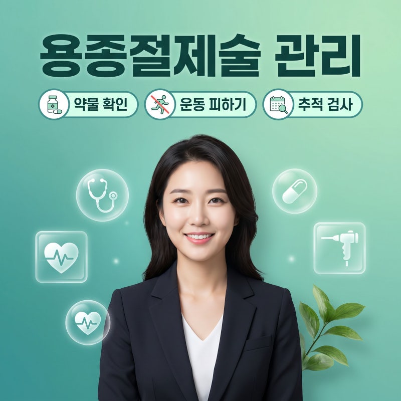대장용종절제술, 꼭 알아야 할 주의사항과 회복 과정은?