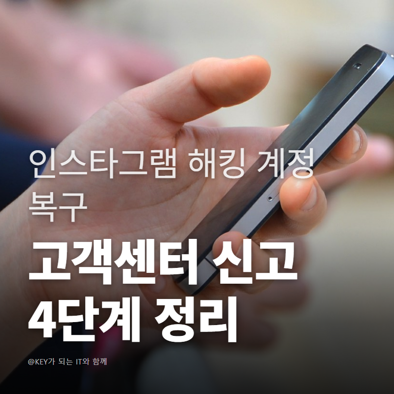 인스타그램 해킹 계정 복구 고객센터 신고 4단계 정리