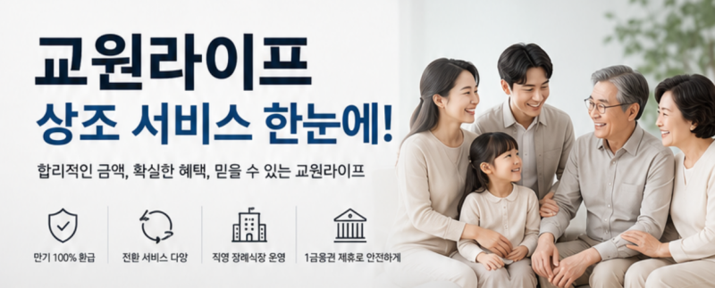 상조회사 비교! 교원라이프 사은품과 혜택과 이벤트 총정리
