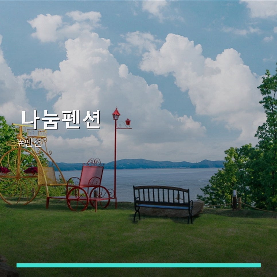 나눔펜션 사진 1