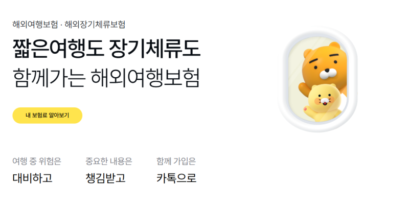 [캐나다 가족여행 준비] 해외여행자보험, 4인 가족 이렇게 가입했다!!!