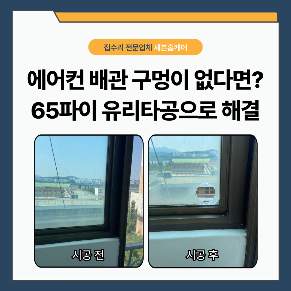 이중유리타공｜에어컨 배관 구멍 없던 용산구 아파트, 65파이 타공으로 해결한 사례