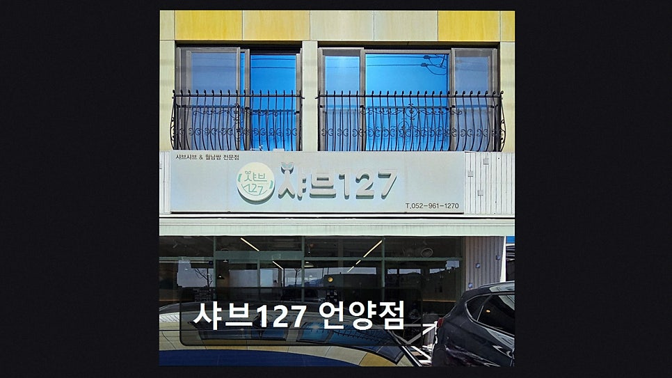 샤브127 언양점 사진 3