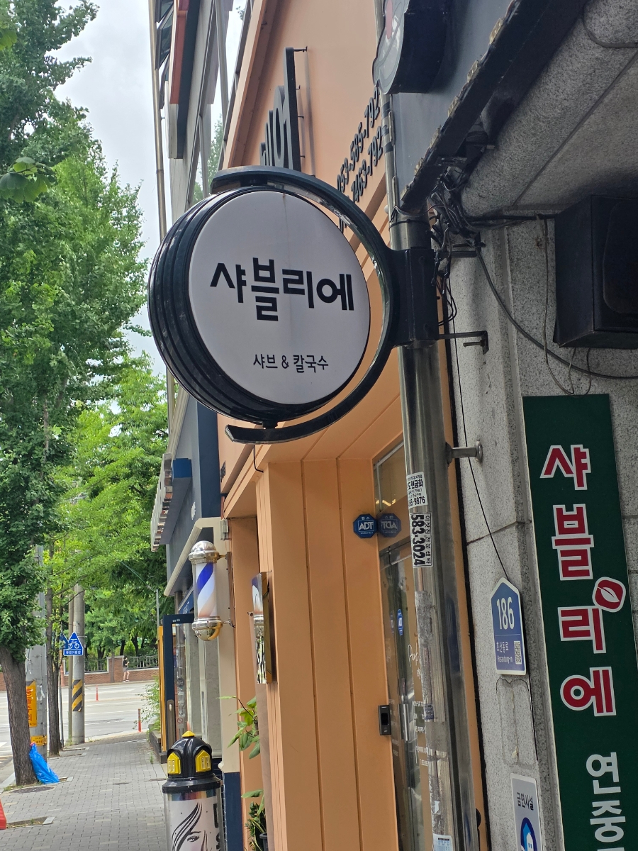 샤블리에 사진 1