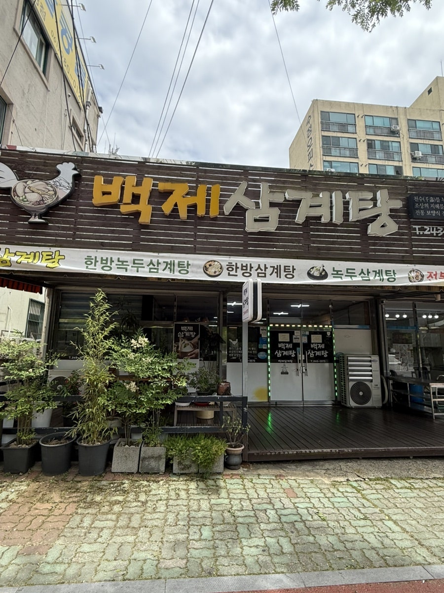 백제삼계탕 사진 1