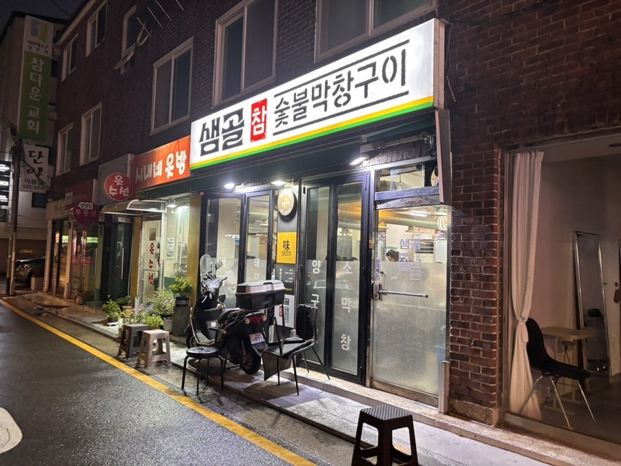 샘골참숯불막창구이 사진 3