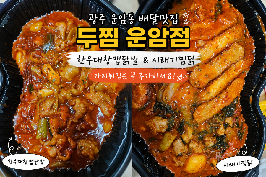 두찜 광주운암점 사진 1