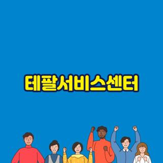 테팔서비스센터 완벽 가이드 및 주요 지역별 AS 센터 위치 핵심 요약 총정리