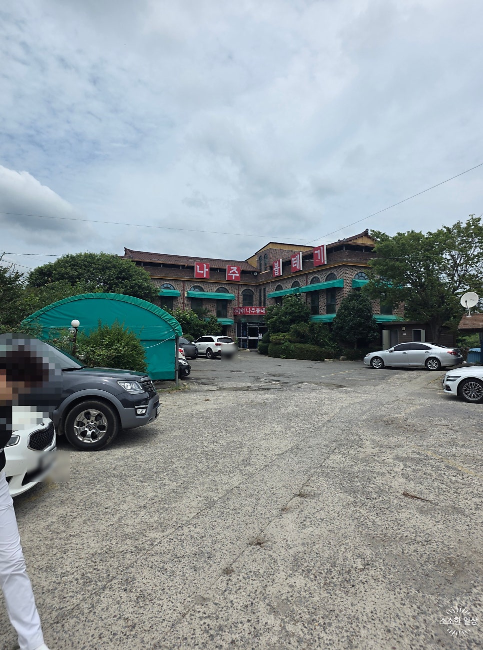 나주볼테기 사진 3