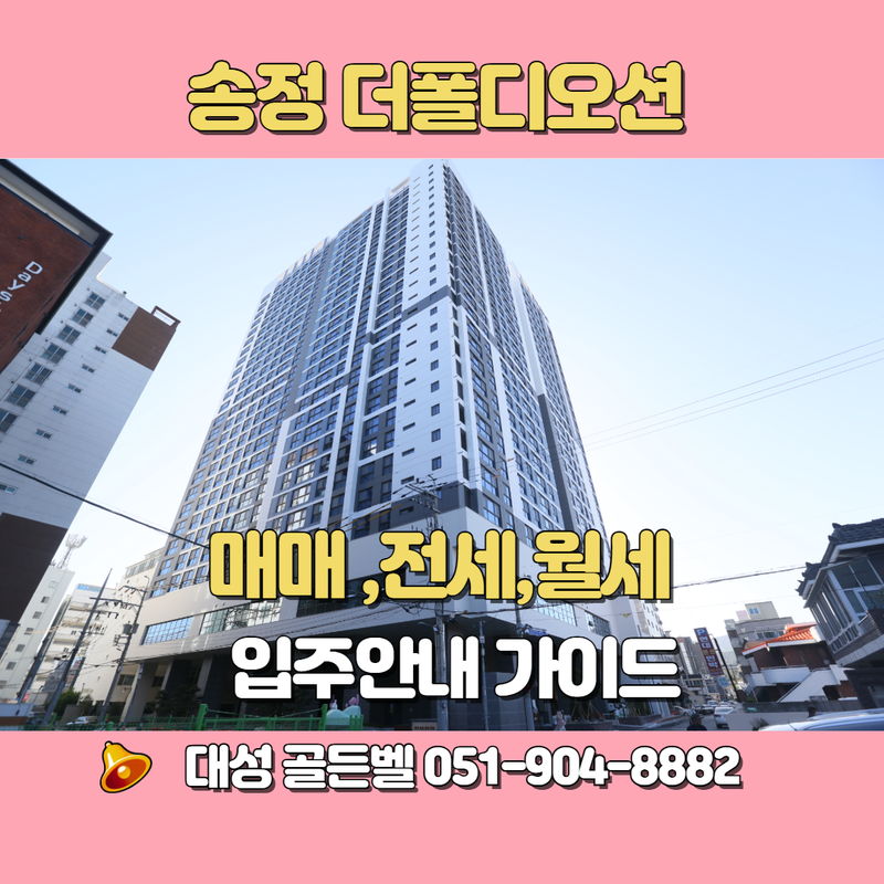 송정더폴디오션 부산신축아파트 오피스텔 매매 전세 월세 입주 전략 총정리