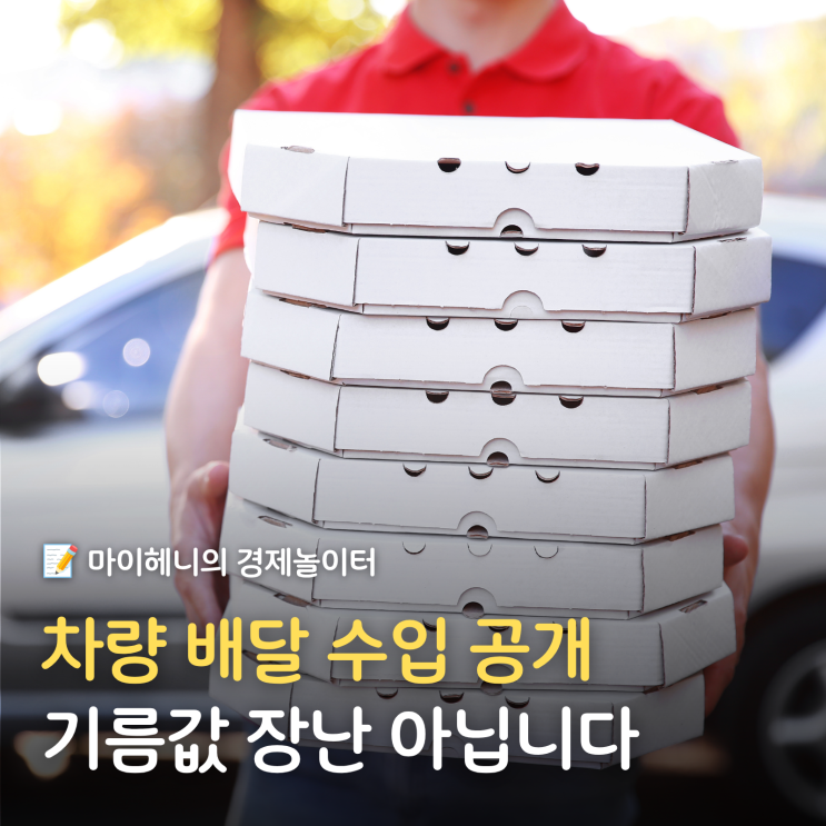 부업으로 하는 차량 배달 수입 공개 <b>기름값</b>이 장난 아님