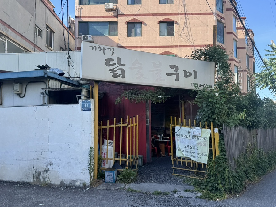 기찻길닭숯불구이 사진 1
