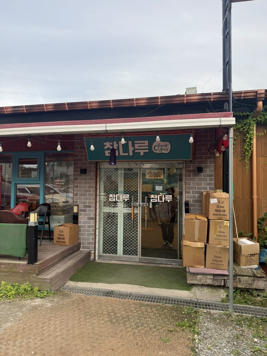 참다루 사진 1