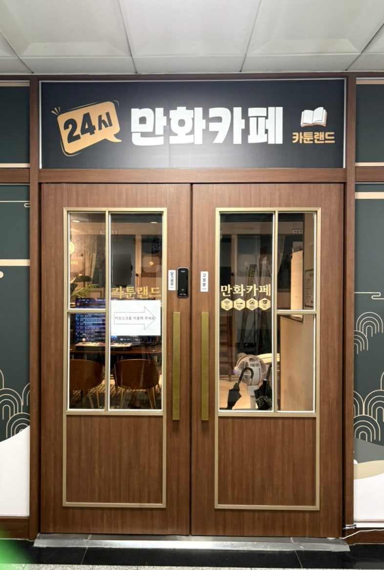 24시만화카페 카툰랜드 사진 4