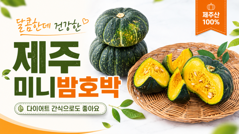 제주 미니밤호박, 달콤한데 건강한 다이어트 간식으로 좋은 이유
