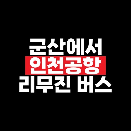 군산 인천공항 리무진 버스 예약 요금·첫차 막차·소요시간