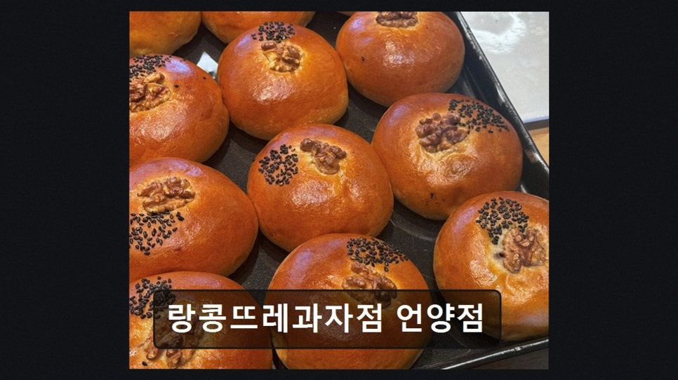 랑콩뜨레과자점 언양점 사진 5