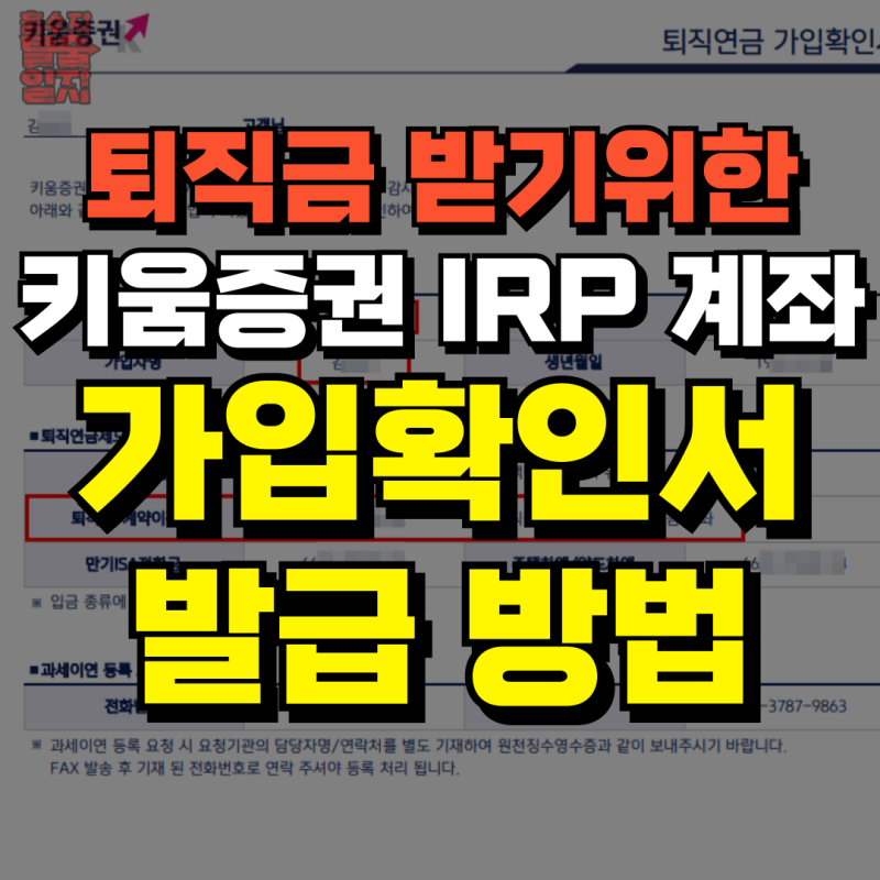 퇴직금 수령을 위한 키움증권 IRP 계좌 가입확인서 발급 방법 (Feat. IRP 통장사본)