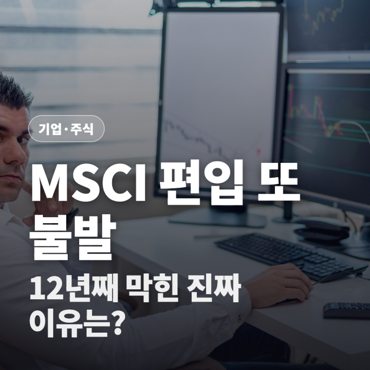 <b>MSCI 선진국지수 편입</b> 불발, 12년째 문턱 못 넘은 이유와 전망