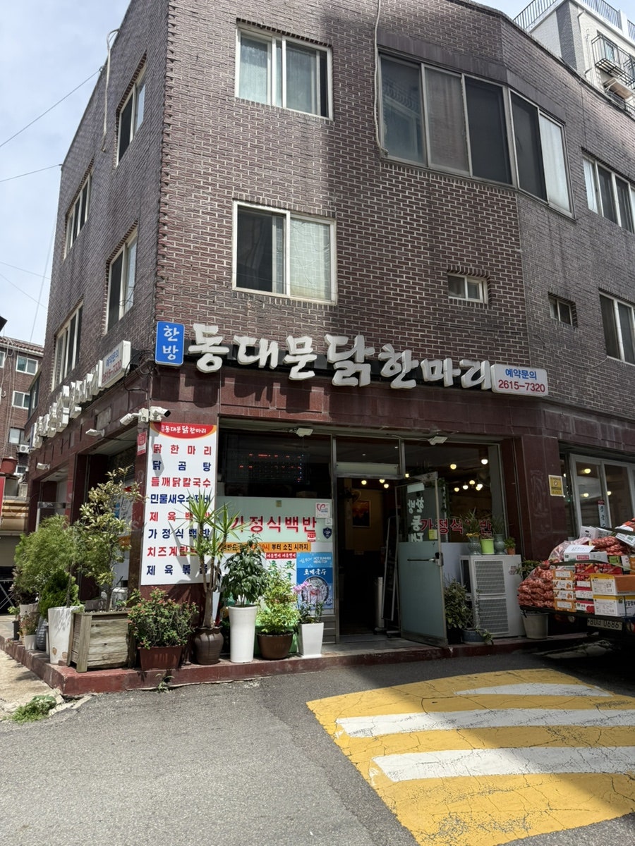 한방동대문닭한마리 사진 2