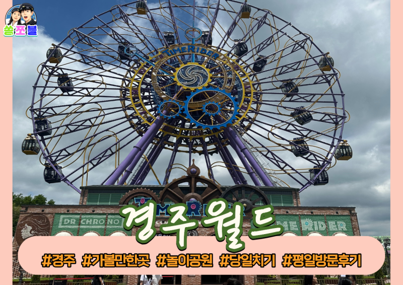 경주월드 데이트 후기｜5월 평일 웨이팅, 장애인 할인, 자유이용권 솔직 리뷰