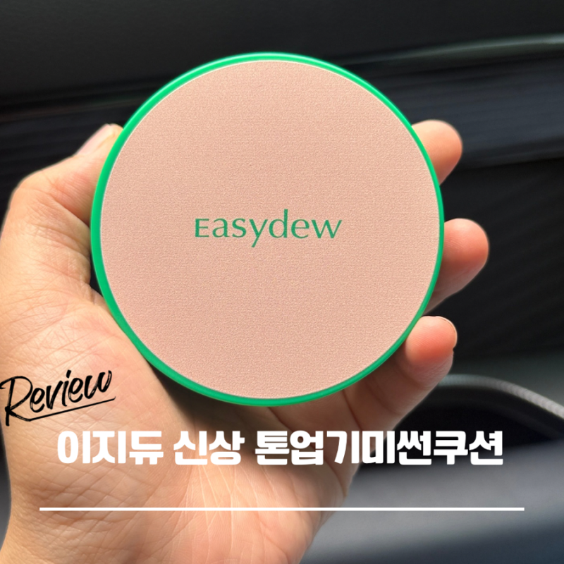 이지듀 여름신상팩트 기미쿠션 톤업 썬 쿠션 사용후기