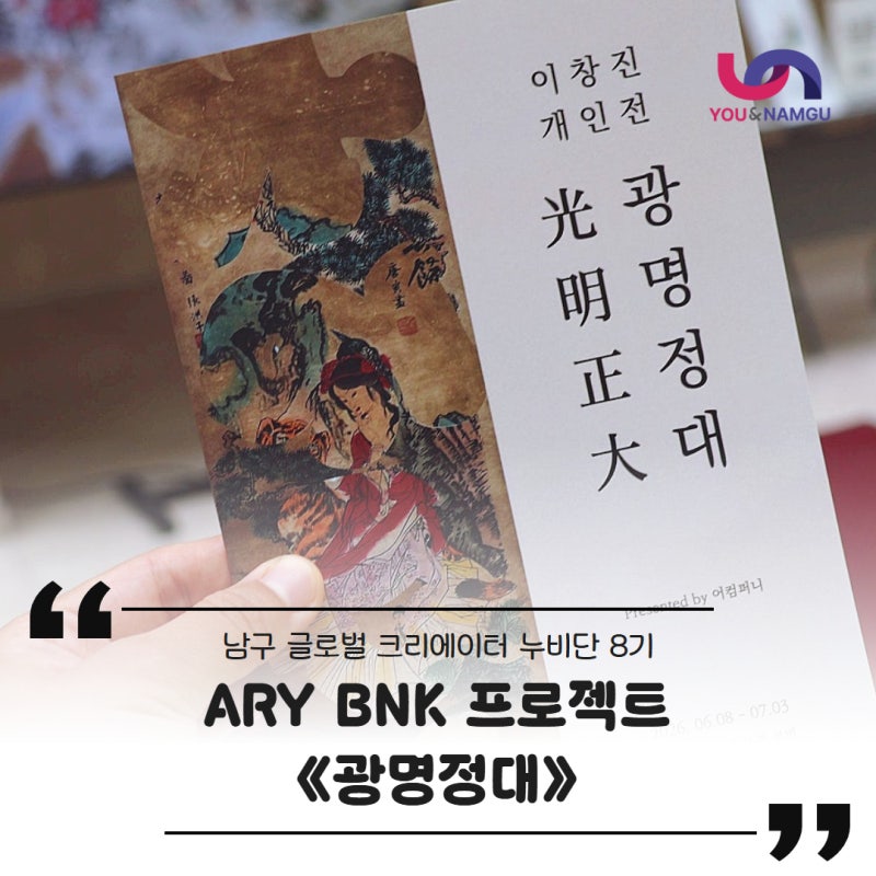 BNK 부산은행 본점 로비가 갤러리로 변신했다고? ART BNK 프로젝트 《광명정대(光明正大)》를 ....