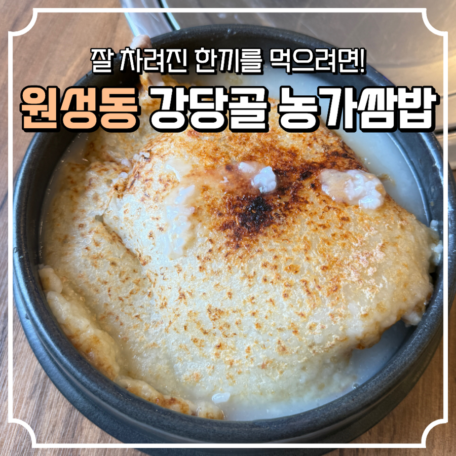 강당골 농가쌈밥 사진 1