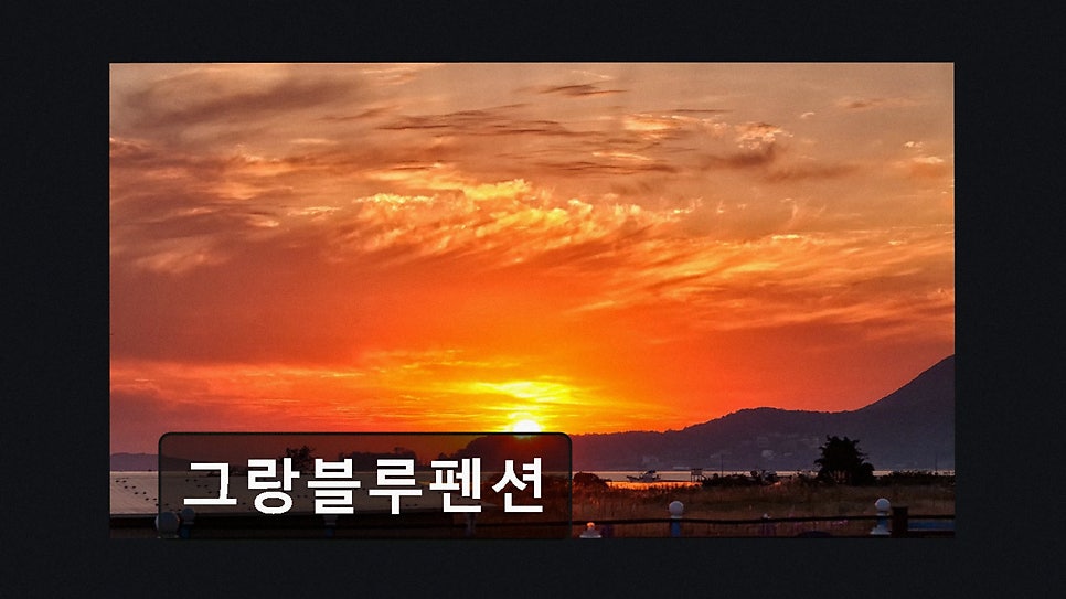 그랑블루펜션 사진 3