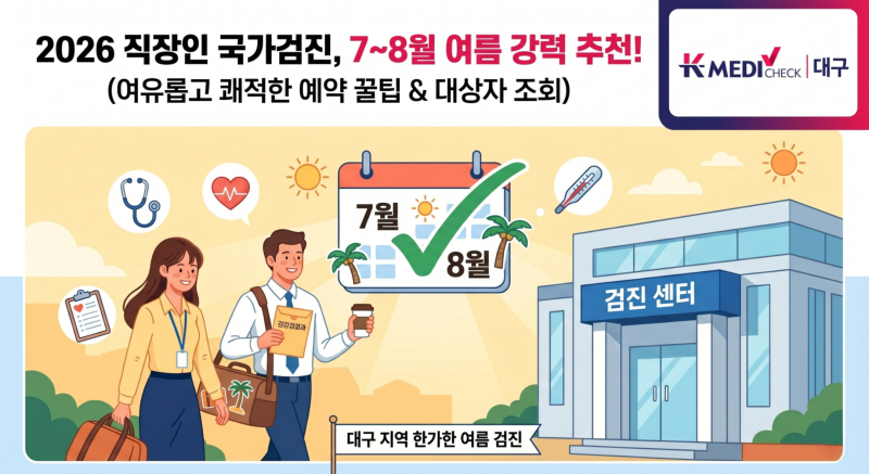 대구 건강검진 센터, 2026년 직장인 국가건강검진 한가한 7~8월 여름에 받아야 하는 이유