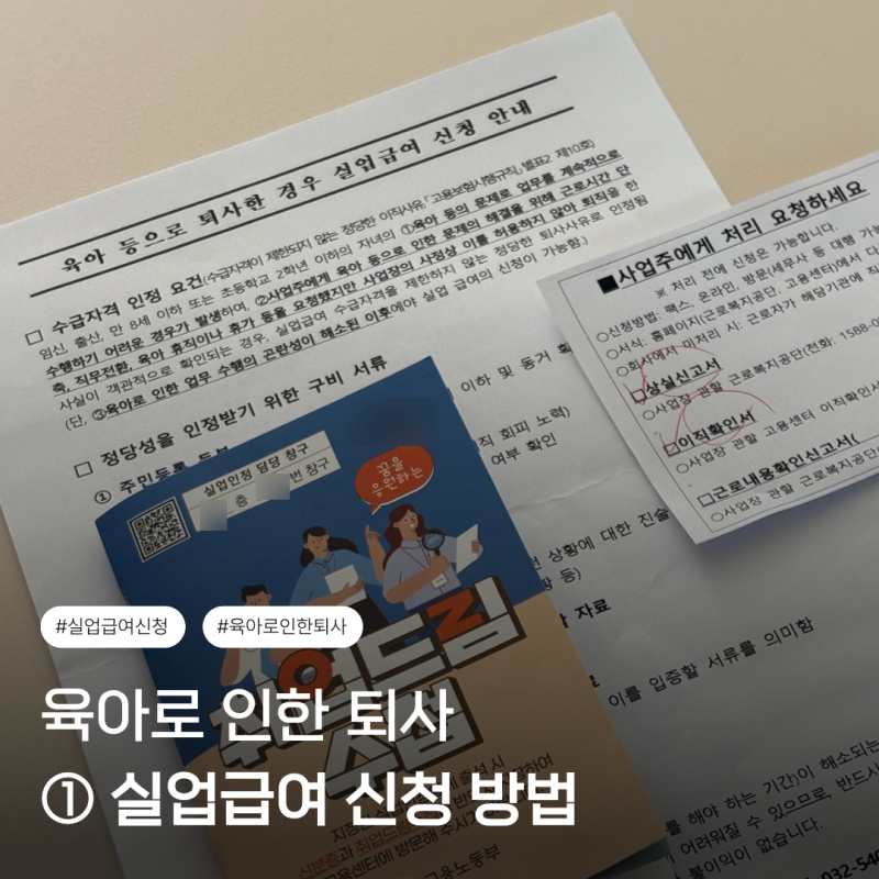 [실업급여] 육아로 인한 퇴사 실업급여 신청 조건과 방법